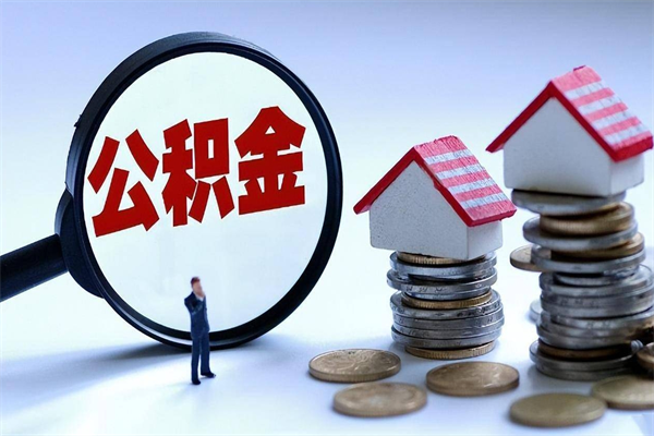 儋州离职后取公积金需要带哪些材料（离职了取公积金需要什么手续）