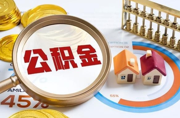 儋州买房后几年可以提取公积金（买房后多长时间可以提取公积金）