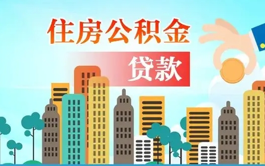 儋州长春市住房公积金政策（长春市住房公积金新政策）